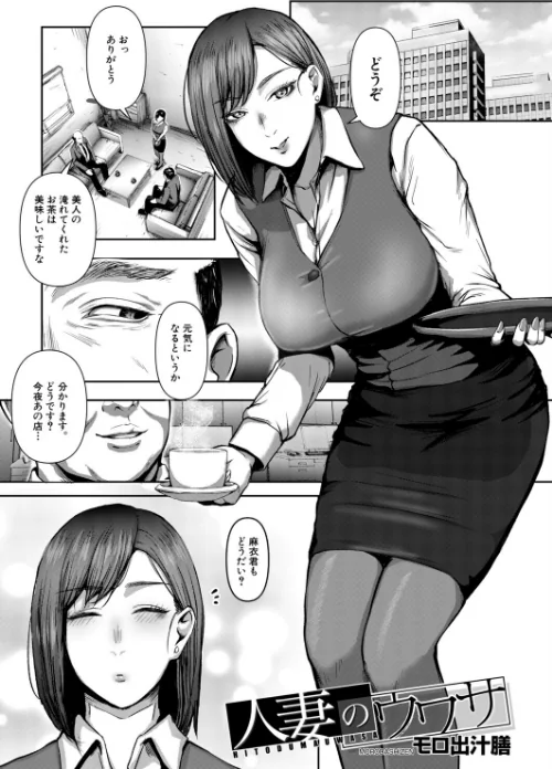 〈エロ漫画〉人妻のウワサ(モロ出汁膳)(単話)|作者:モロ出汁膳 MUJIN編集部 試し読みサンプル 2ページ目