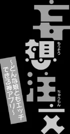 〈エロ漫画〉妄想注文 〜どんな娘ともエッチできる神アプリ〜|作者：宇野かつみ 試し読みサンプル 6ページ目