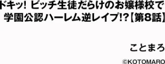 〈エロ漫画〉ドキッ!ビッチ生徒だらけのお嬢様校で学園公認ハーレム逆レ●プ!?(単話)|作者:ことまろ 試し読みサンプル 2ページ目