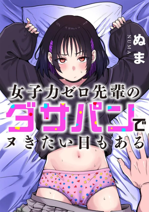 〈エロ漫画〉女子力ゼロ先輩のダサパンでヌきたい日もある（単話）|作者：ぬま 試し読みサンプル 2ページ目