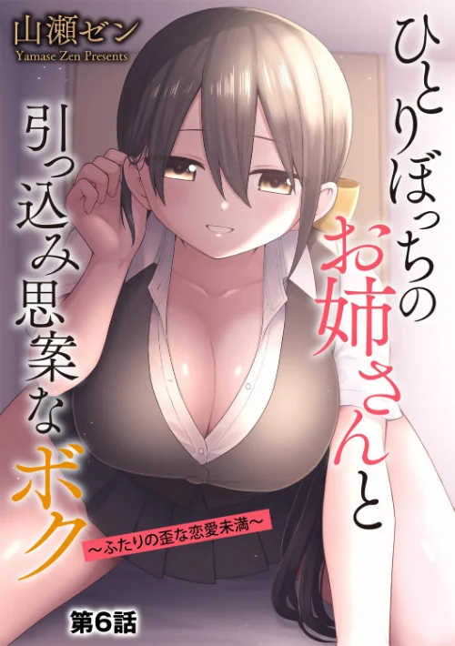〈エロ漫画〉ひとりぼっちのお姉さんと引っ込み思案なボク 〜ふたりの歪な恋愛未満〜(単話)|作者:山瀬ゼン 試し読みサンプル 2ページ目