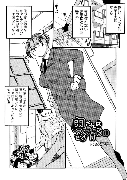 〈エロ漫画〉奥さんはもうけもの（単話）|作者：ふじさわたつろ一 メディアックス編集部 試し読みサンプル 2ページ目