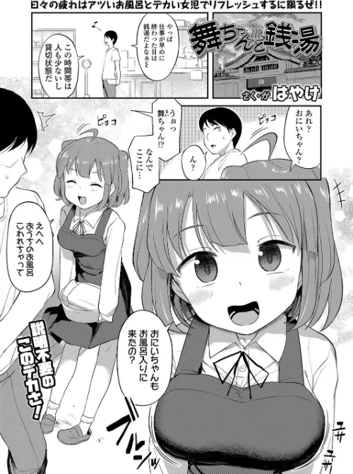〈エロ漫画〉舞ちゃんと銭湯(単話)|作者:はやけ 試し読みサンプル 2ページ目