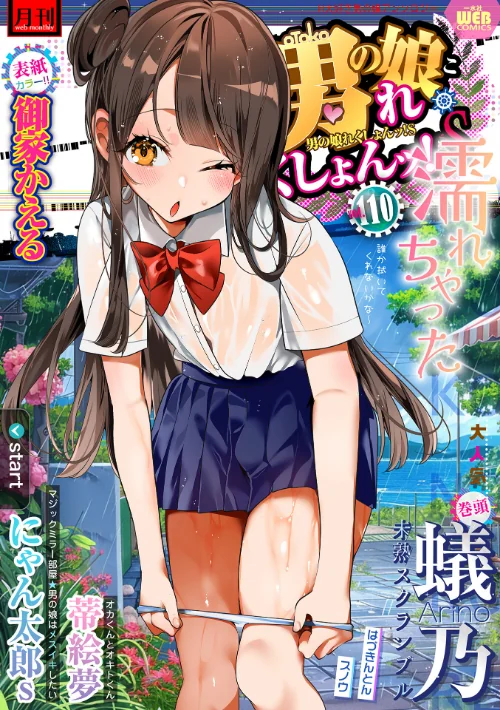〈エロ漫画〉月刊Web男の娘・れくしょんッ!S Vol.110|作者:御家かえる 蟻乃 蒂絵夢 にゃん太郎s はづきんとん スノウ 一水社編集部 試し読みサンプル 2ページ目