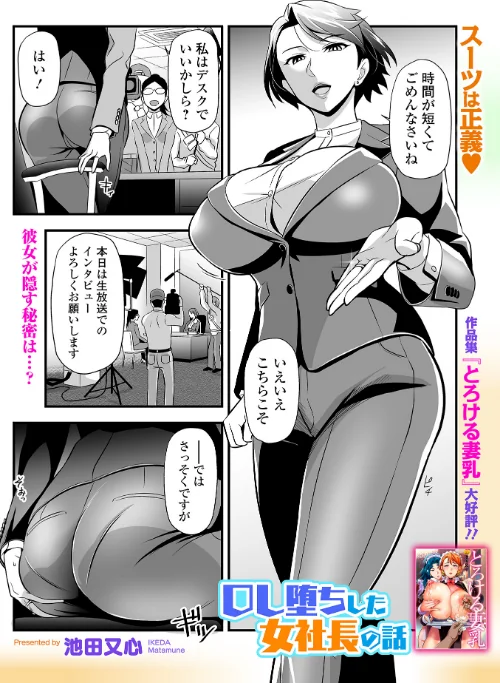 〈エロ漫画〉OL堕ちした女社長の話（単話）|作者：池田又心 一水社編集部 試し読みサンプル 2ページ目