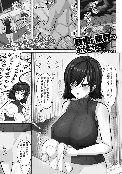 〈エロ漫画〉我慢が限界のお隣さん(単話)|作者:yotunoha 一水社編集部 試し読みサンプル 2ページ目