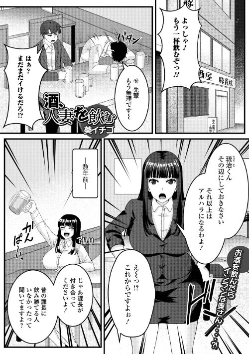 〈エロ漫画〉酒、人妻を飲む（単話）|作者：葵イチゴ 一水社編集部 試し読みサンプル 2ページ目