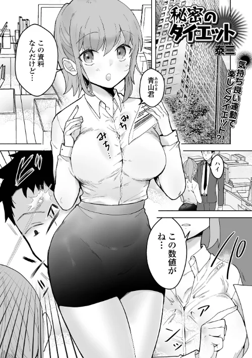 〈エロ漫画〉秘密のダイエット（単話）|作者：泰三 一水社編集部 試し読みサンプル 2ページ目