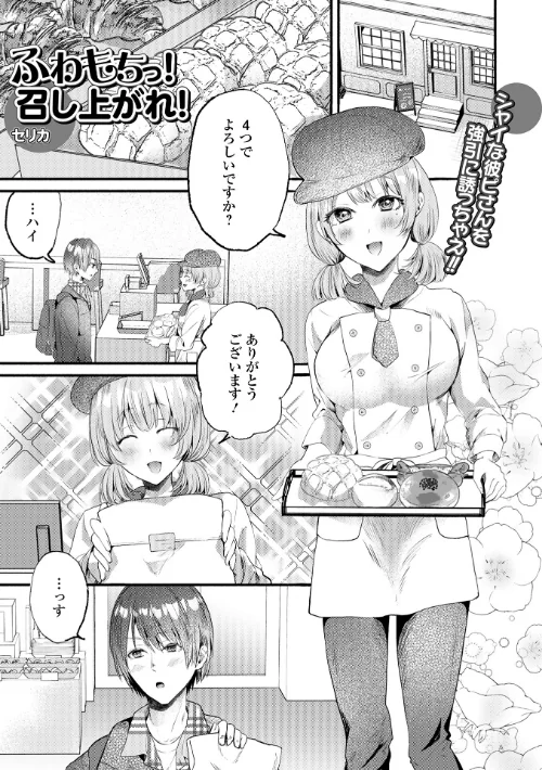 〈エロ漫画〉ふわもちっ！召し上がれ！（単話）|作者：セリカ 一水社編集部 試し読みサンプル 2ページ目