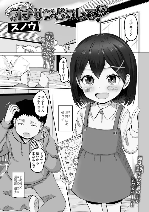 〈エロ漫画〉オヂさんどうして？（単話）|作者：スノウ 一水社編集部 試し読みサンプル 2ページ目