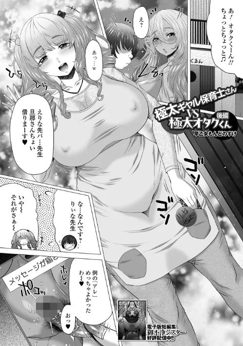 〈エロ漫画〉極太ギャル保育士さんvs極太オタクくん（単話）|作者：早乙女もんどのすけ 一水社編集部 試し読みサンプル 2ページ目