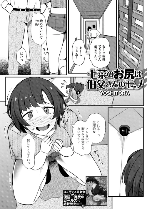 〈エロ漫画〉七菜のおしりは伯父さんのモノ(単話)|作者:YOSHITORA 一水社編集部 試し読みサンプル 2ページ目