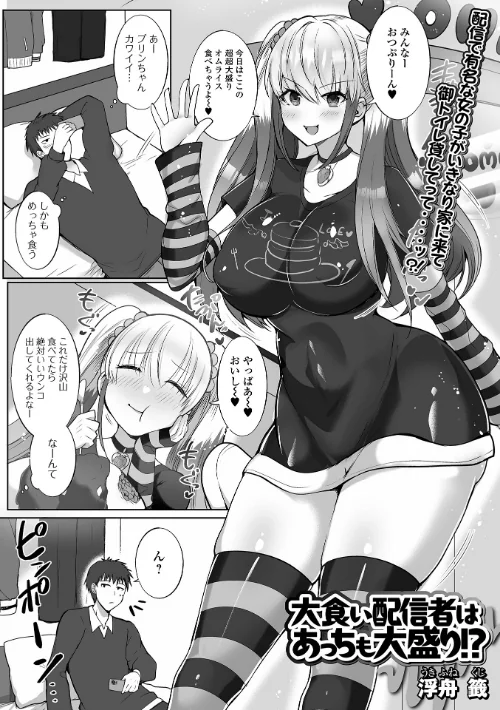 〈エロ漫画〉大食い配信者はあっちも大盛り!?(単話)|作者:浮舟籤 一水社編集部 試し読みサンプル 2ページ目