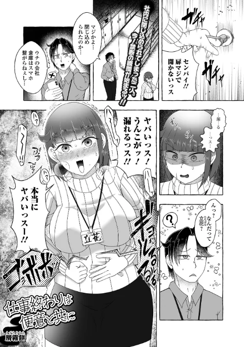 〈エロ漫画〉仕事終わりは便意と共に(単話)|作者:屑霧餅 一水社編集部 試し読みサンプル 2ページ目