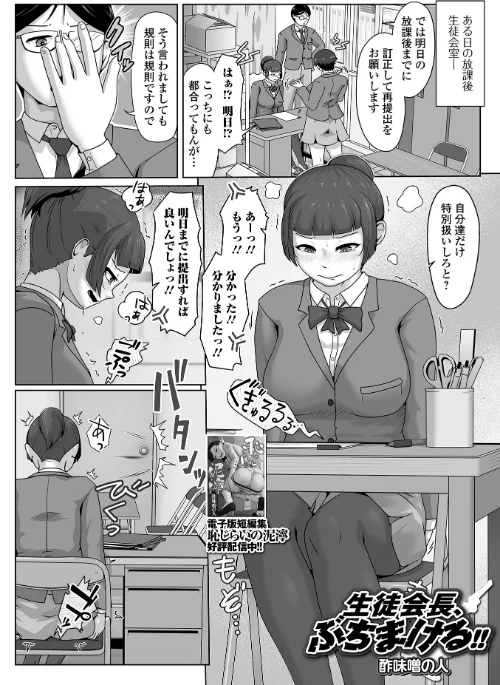 〈エロ漫画〉生徒会長、ぶちまける!!(単話)|作者:酢味噌の人 一水社編集部 試し読みサンプル 2ページ目