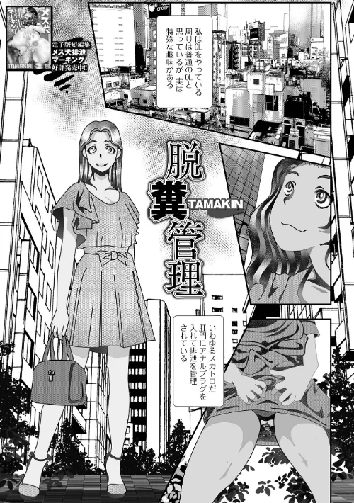 〈エロ漫画〉脱糞管理（単話）|作者：TAMAKIN 一水社編集部 試し読みサンプル 2ページ目