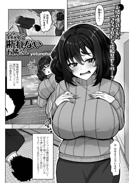 〈エロ漫画〉弱気で断れないお隣さん（単話）|作者：yotunoha 一水社編集部 試し読みサンプル 2ページ目