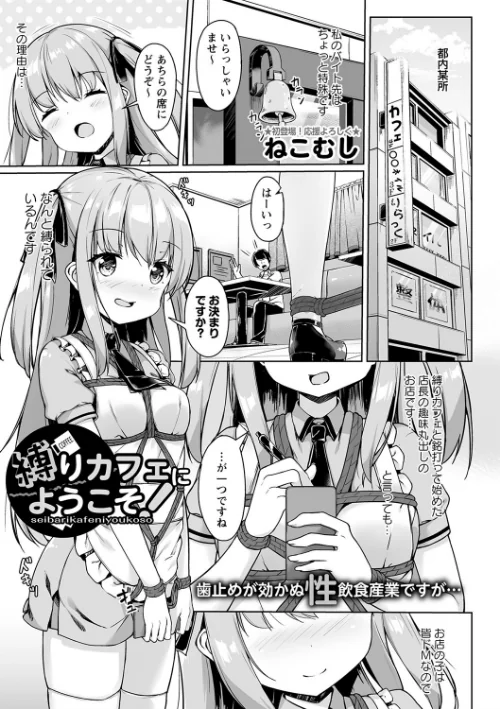 〈エロ漫画〉縛りカフェにようこそ!(単話)|作者:ねこむし 試し読みサンプル 2ページ目