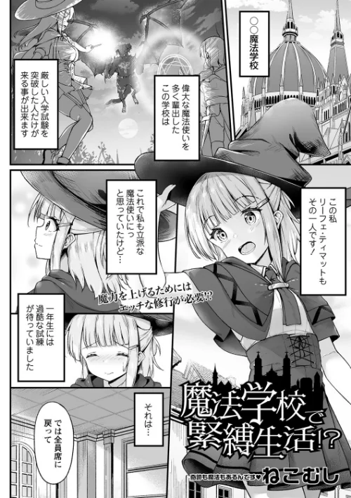 〈エロ漫画〉魔法学校で緊縛生活!?(単話)|作者:ねこむし 試し読みサンプル 2ページ目