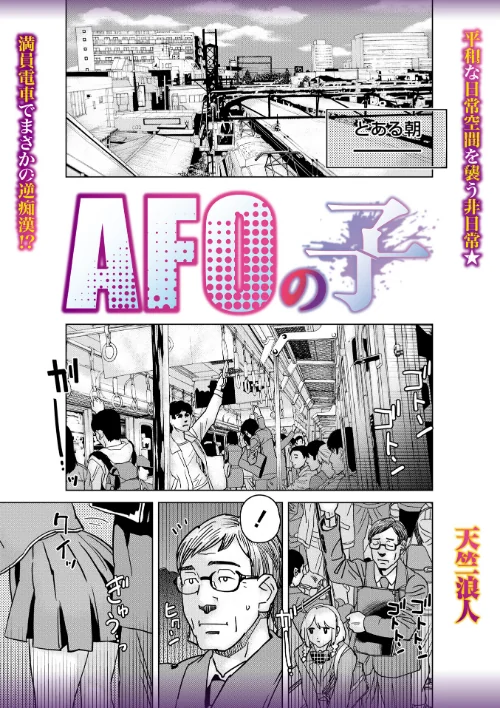 〈エロ漫画〉AFOの子(単話)|作者:天竺浪人 試し読みサンプル 2ページ目
