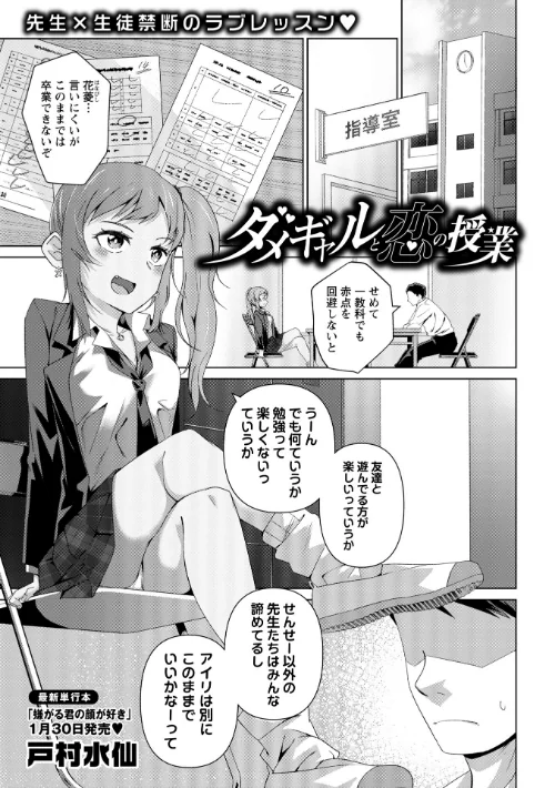 〈エロ漫画〉ダメギャルと恋の授業（単話）|作者：戸村水仙 試し読みサンプル 2ページ目