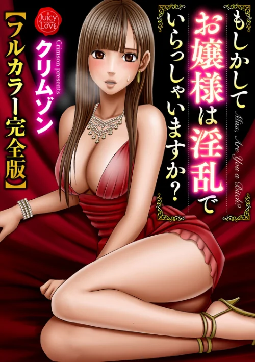 〈エロ漫画〉もしかしてお嬢様は淫乱でいらっしゃいますか？【フルカラー完全版】|作者：クリムゾン 試し読みサンプル 2ページ目