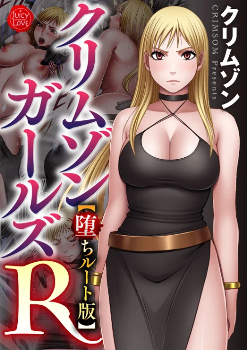〈エロ漫画〉クリムゾンガールズR【堕ちルート版】|作者:クリムゾン 試し読みサンプル 2ページ目