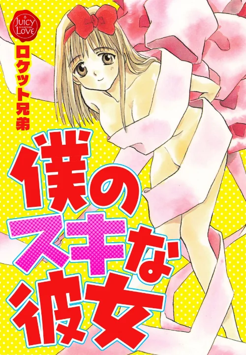 〈エロ漫画〉僕のスキな彼女|作者:ロケット兄弟 試し読みサンプル 2ページ目