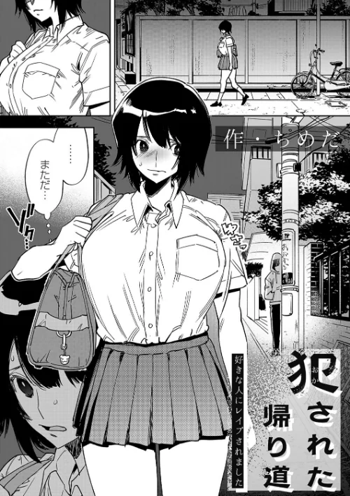 〈エロ漫画〉犯●れた帰り道（単話）|作者：ちめだ 試し読みサンプル 2ページ目