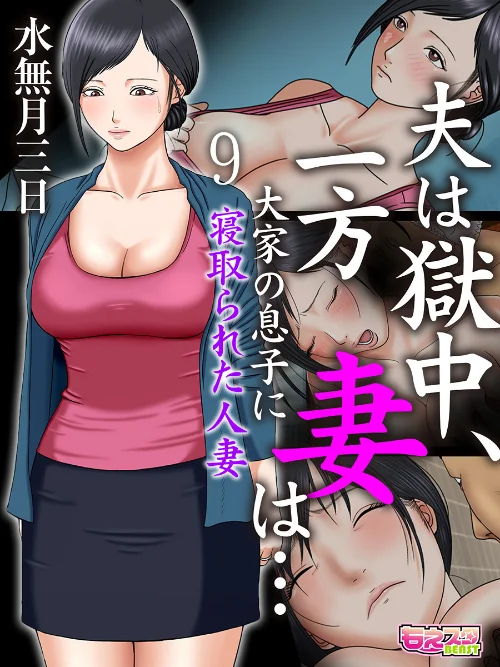 〈エロ漫画〉夫は獄中、一方妻は…〜大家の息子に寝取られた人妻〜（フルカラー）（単話）|作者：水無月三日 試し読みサンプル 2ページ目