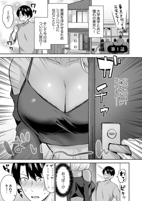 〈エロ漫画〉ハーレムギャルハウス【電子単行本版】|作者:柿野なしこ 試し読みサンプル 3ページ目