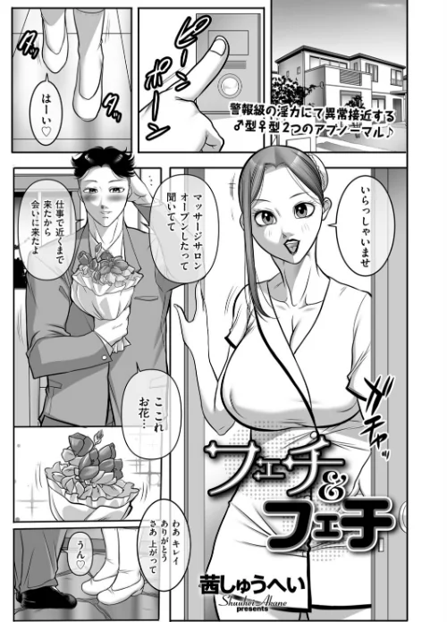 〈エロ漫画〉フェチ&フェチ(単話)|作者:茜しゅうへい 試し読みサンプル 2ページ目