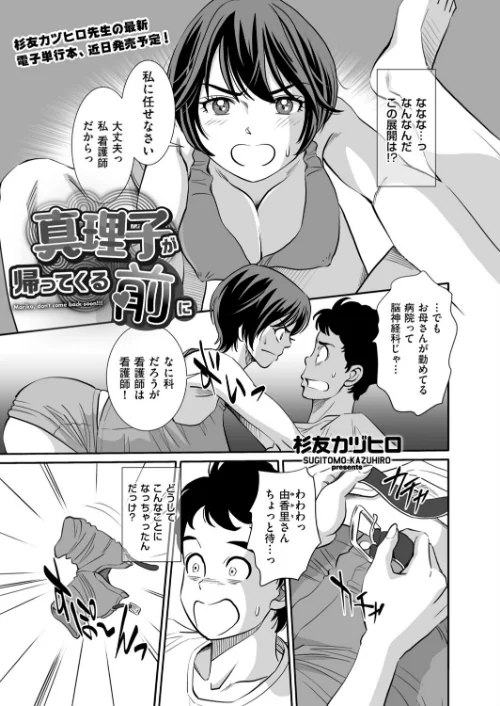 〈エロ漫画〉真理子が帰ってくる前に（単話）|作者：杉友カヅヒロ 試し読みサンプル 2ページ目
