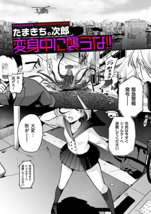 〈エロ漫画〉変身中に襲うな！！（単話）|作者：たまきち。次郎 試し読みサンプル 2ページ目
