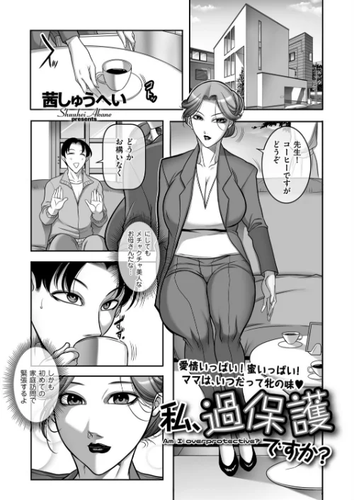 〈エロ漫画〉私、過保護ですか?(単話)|作者:茜しゅうへい 試し読みサンプル 2ページ目