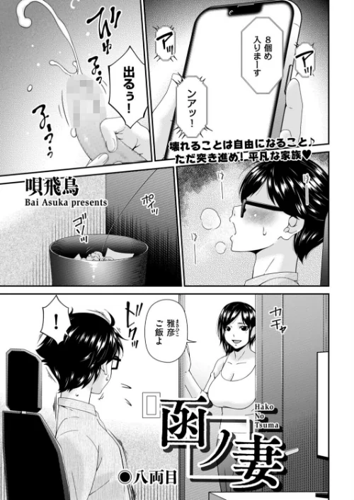 〈エロ漫画〉函ノ妻（単話）|作者：唄飛鳥 試し読みサンプル 2ページ目