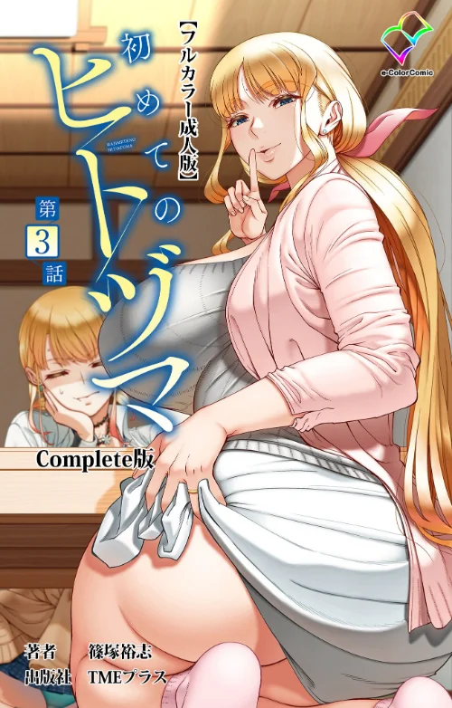 〈エロ漫画〉初めてのヒトヅマ Complete版【フルカラー成人版】シリーズ|作者:篠塚裕志 試し読みサンプル 2ページ目
