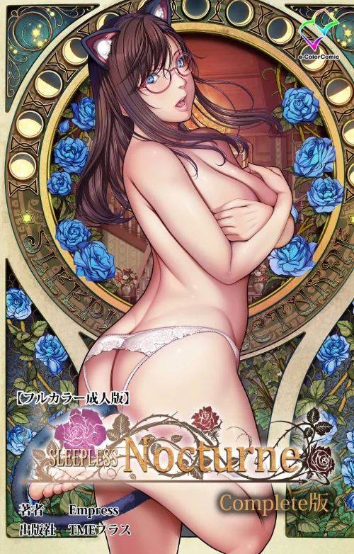〈エロ漫画〉SLEEPLESS Complete版シリーズ|作者：Empress 試し読みサンプル 2ページ目