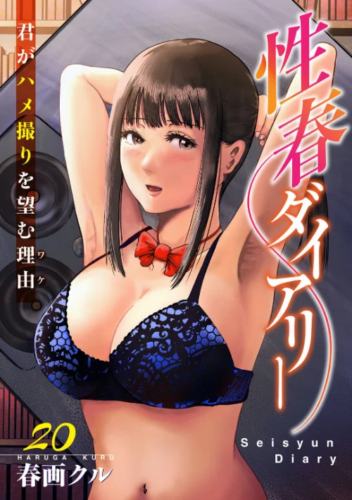 〈エロ漫画〉性春ダイアリー〜君がハメ撮りを望む理由〜（単話）|作者：春画クル 試し読みサンプル 2ページ目
