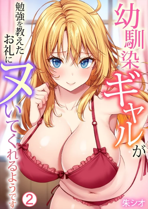 〈エロ漫画〉幼馴染ギャルが勉強を教えたお礼にヌいてくれるようです（単話）|作者：朱シオ 試し読みサンプル 2ページ目