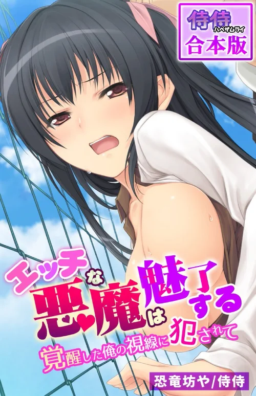 〈エロ漫画〉エッチな悪魔は魅了する〜覚醒した俺の視線に犯●れて〜【合本版】|作者:侍侍 恐竜坊や 試し読みサンプル 2ページ目