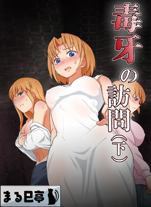 〈エロ漫画〉毒牙の訪問（単話）|作者：まる巳亭 試し読みサンプル 2ページ目