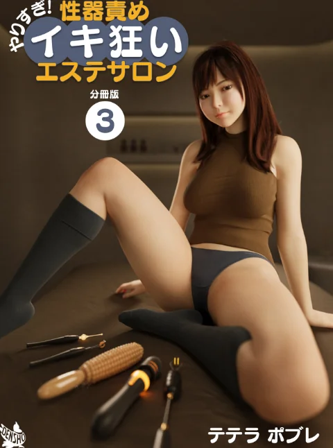 〈エロ漫画〉やりすぎ!性器責めイキ狂いエステサロン 分冊版(単話)|作者:テテラポブレ 試し読みサンプル 2ページ目
