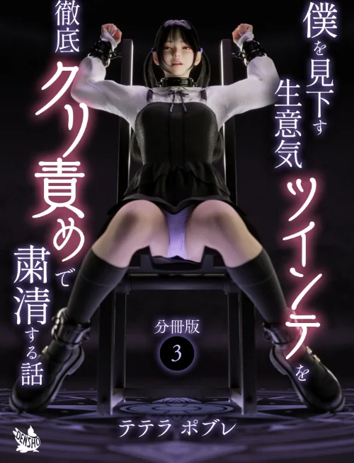〈エロ漫画〉僕を見下す生意気ツインテを徹底クリ責めで粛清する話 分冊版(単話)|作者:テテラポブレ 試し読みサンプル 2ページ目