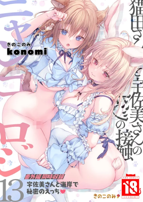 〈エロ漫画〉【棒消し版】ニャンコロジ(単話)|作者:konomi(きのこのみ) 試し読みサンプル 2ページ目