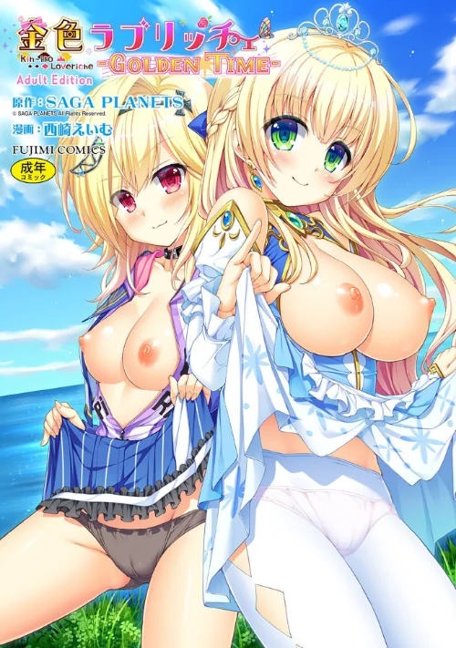 〈エロ漫画〉金色ラブリッチェ -Golden Time- Adult Edition|作者：SAGA PLANETS 西崎えいむ 試し読みサンプル 2ページ目