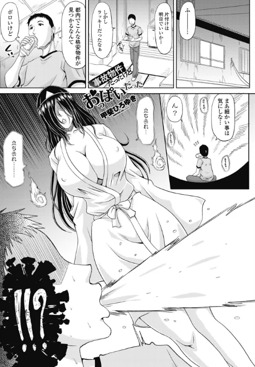 〈エロ漫画〉事故物件だったけどおっぱいだった(単話)|作者:甲斐ひろゆき 試し読みサンプル 2ページ目