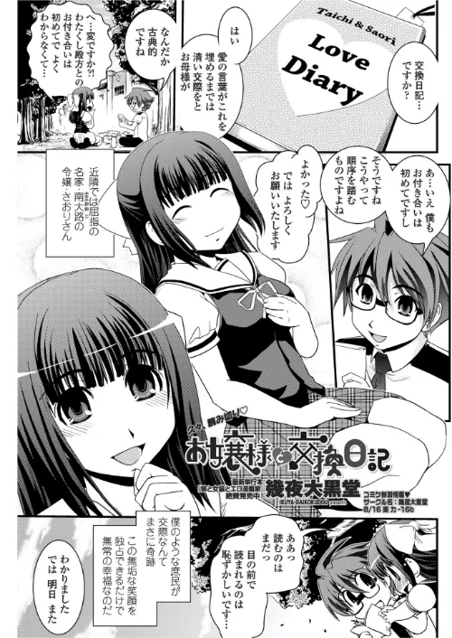 〈エロ漫画〉お嬢様と交換日記（単話）|作者：幾夜大黒堂 試し読みサンプル 2ページ目