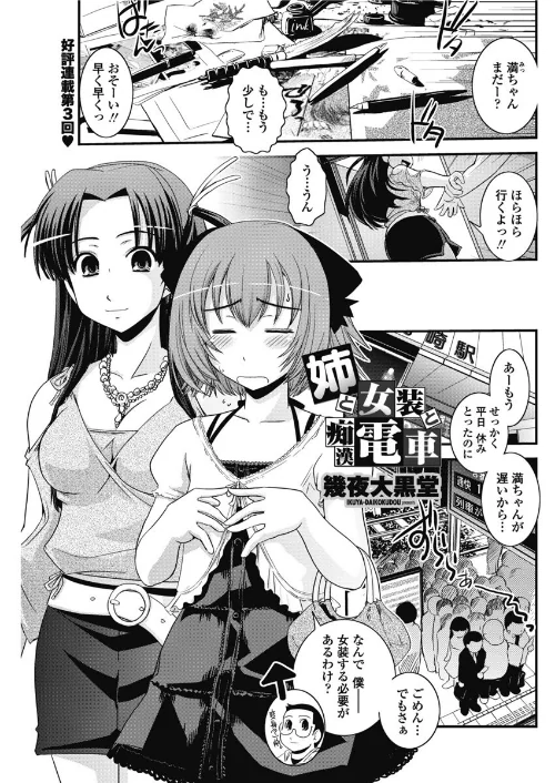 〈エロ漫画〉姉と女装と痴●電車（単話）|作者：幾夜大黒堂 試し読みサンプル 2ページ目