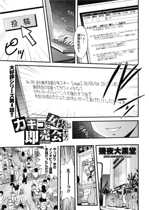〈エロ漫画〉カキコと女装と即売会オフ（単話）|作者：幾夜大黒堂 試し読みサンプル 2ページ目